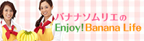 バナナソムリエのEnjoy！Banana Life