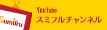 スミフルチャンネル