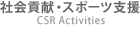 社会貢献・スポーツ支援