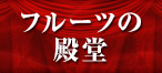 フルーツの殿堂
