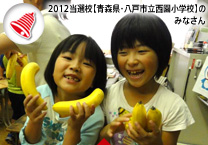 ベルマーク関連キャンペーン　2012当選校【青森県・八戸市立西園小学校】のみなさん