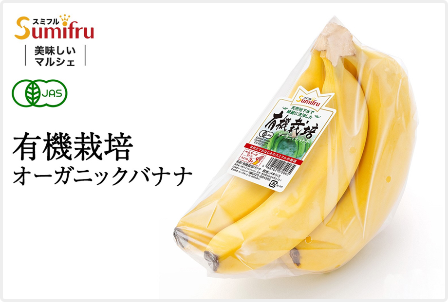 有機栽培バナナ