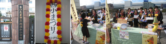 埼玉県・西浦和小学校からのイベントレポート！[2011イベント協賛当選校]