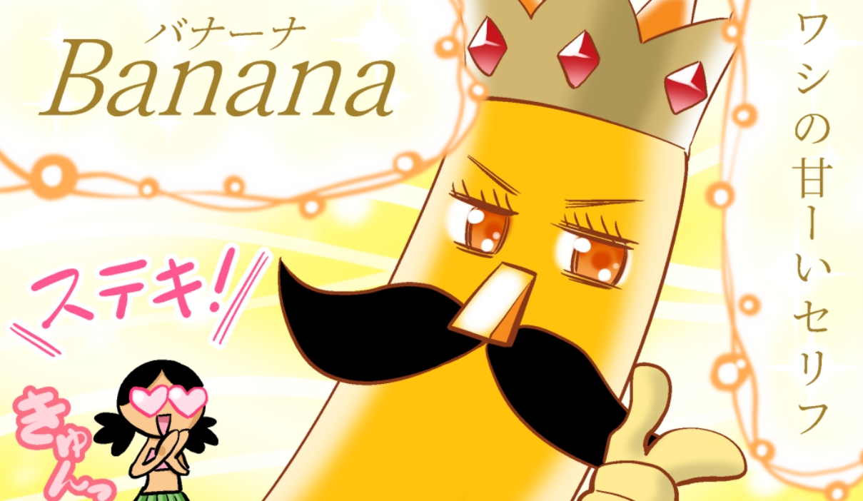 バナナの王様が漫画に！