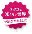 マツコの知らない世界で紹介されました