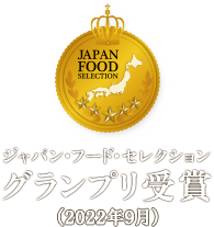 ジャパン・フード・セレクション グランプリ受賞(2019年9月)