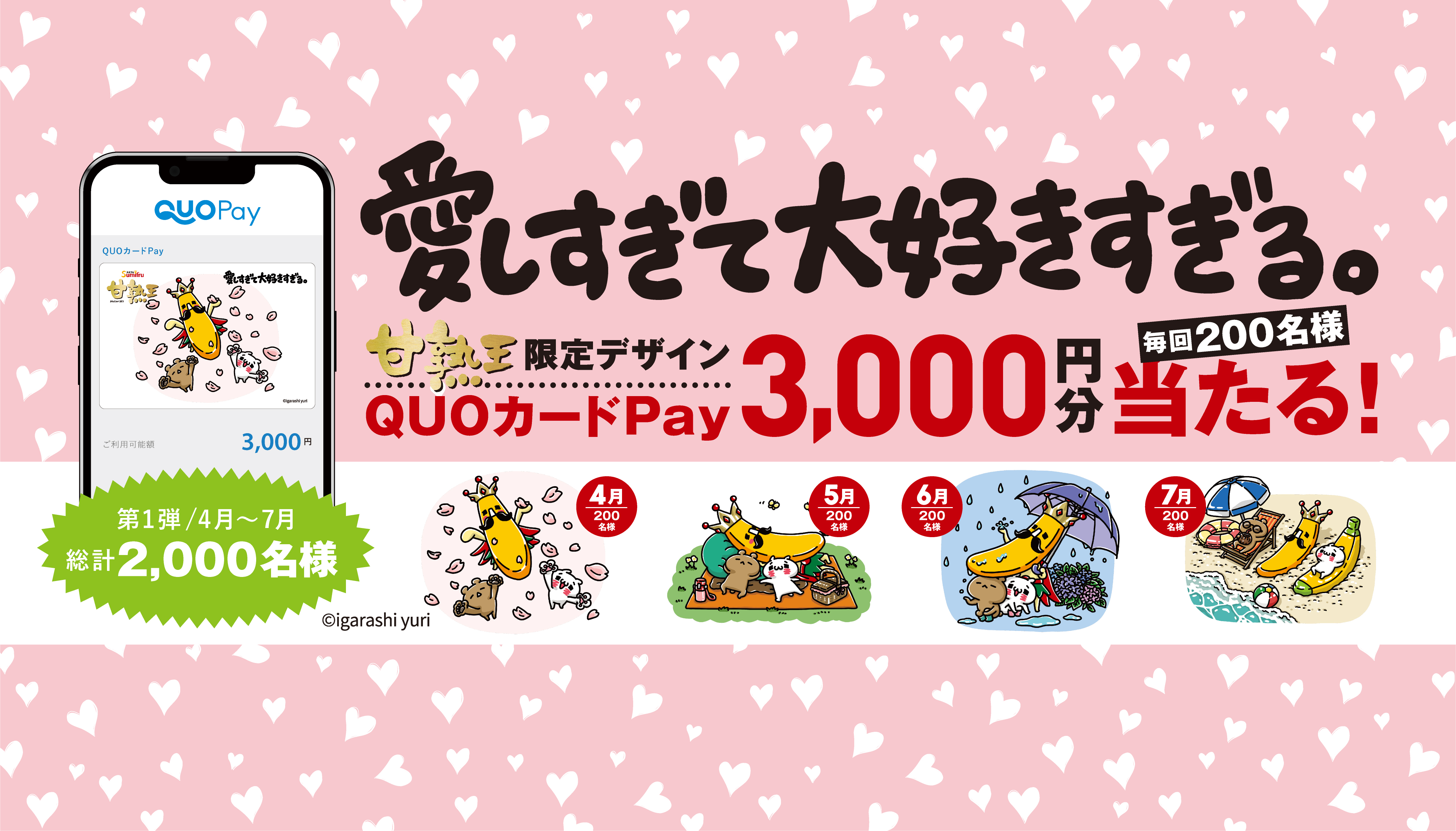 甘熟王限定デザインQUOカード3000円分プレゼント キャンペーン実施中！