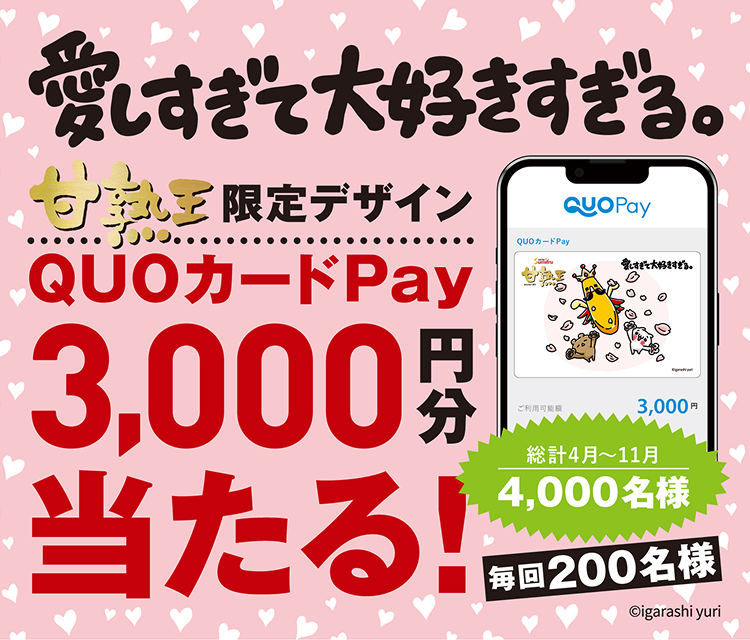甘熟王限定デザインQUOカード3000円分プレゼント キャンペーン実施中！