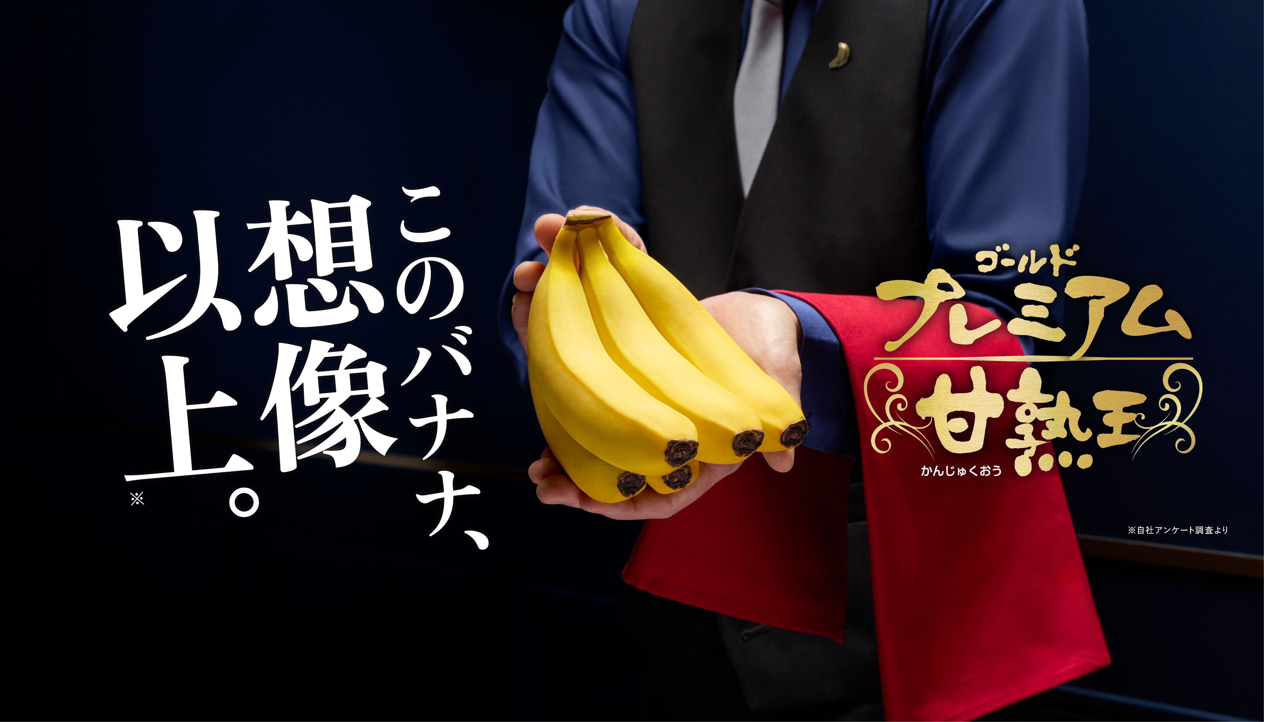 このバナナ、想像以上。