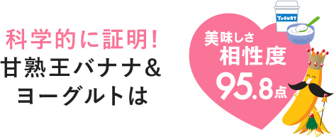 科学的に証明!甘熟王バナナ＆ヨーグルトは美味しさ相性度95.8pt