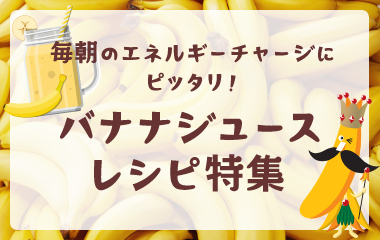 バナナの栄養素 バナナのおいしい食べ方 バナナはスミフル