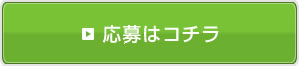 応募はコチラ