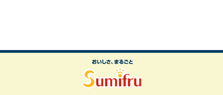 おいしさ、まるごと Sumifru