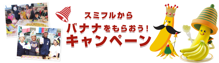 スミフルからバナナをもらおう！キャンペーン