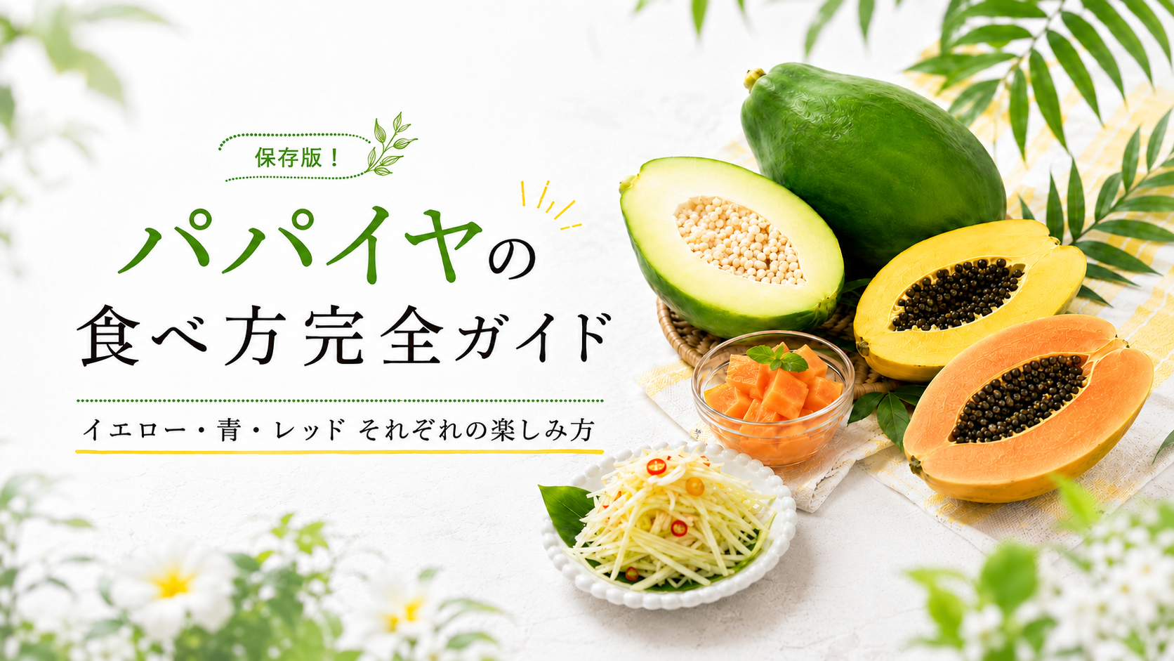 パパイヤ 食べ 方