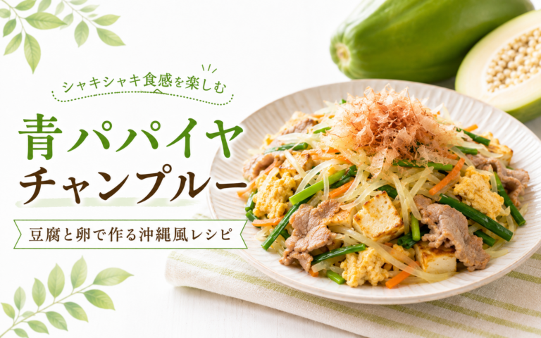 青パパイヤのチャンプルー｜豆腐と卵で作る沖縄風レシピ