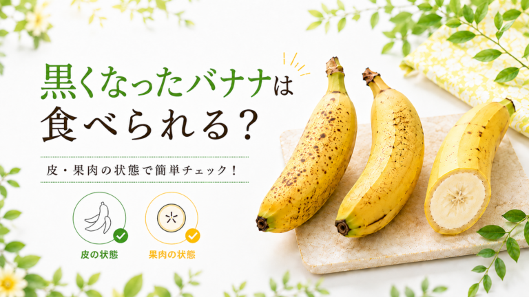 黒くなったバナナは食べられる？｜皮・果肉の状態で簡単チェック