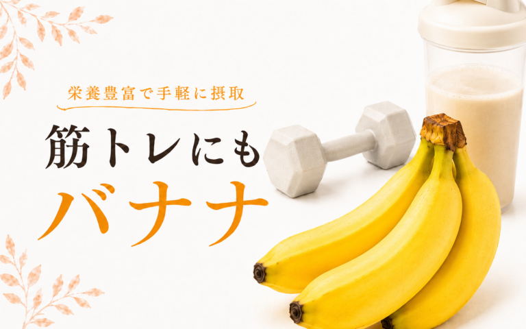 筋トレにもバナナ｜食べるタイミングとプロテインとの組合せ方