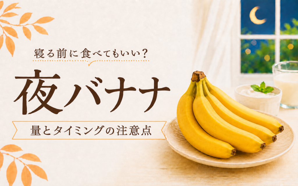 夜バナナは寝る前に食べてもいい？睡眠との関係と食べ方を解説