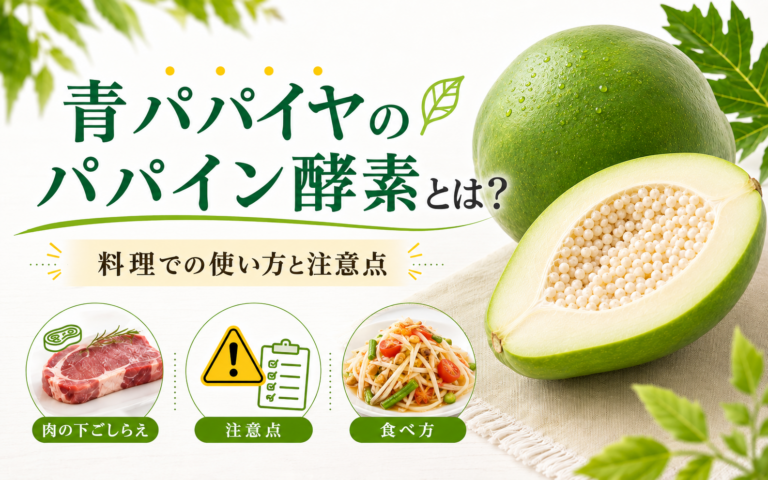 青パパイヤのパパイン酵素とは｜特徴と調理で活かすコツ
