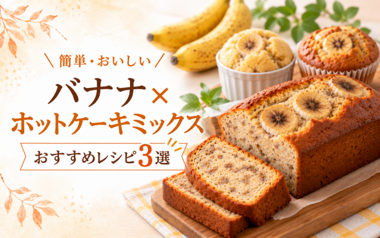 バナナとホットケーキミックスで作る！しっとりパウンドケーキの簡単レシピ