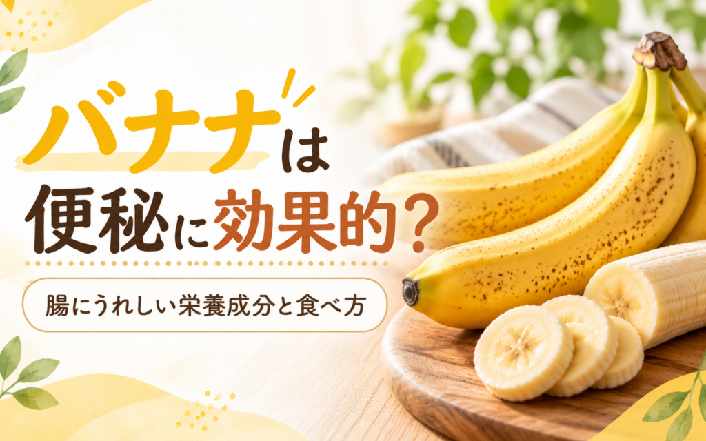 バナナは便秘に効果的？腸にうれしい栄養成分と続けやすい食べ方