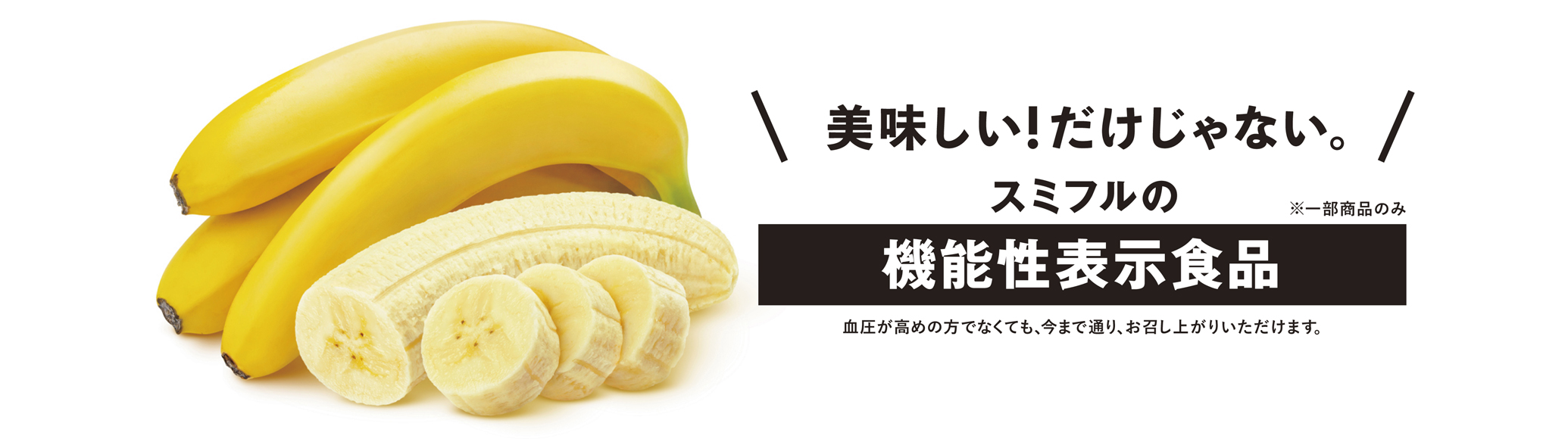 機能性表示食品のバナナ バナナはスミフル